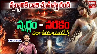 Way To Hell And Heaven Explained In Telugu | స్వర్గం - నరకం ఎలా ఉంటాయంటే..? Yamalokam Punishments