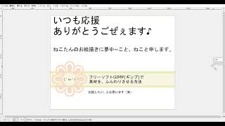 フリーソフトGIMPギンプで、素材をふんわりさせる方法