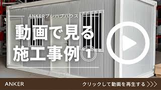 ANKER プレハブハウスの組み立てガイド⓵