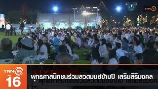 พุทธศาสนิกชนร่วมสวดมนต์ข้ามปี เสริมสิริมงคล