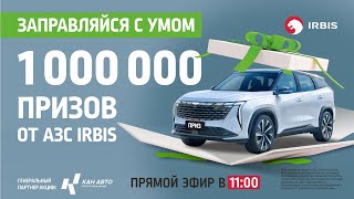 Ежегодный масштабный розыгрыш призов от АЗС IRBIS - «Заправляйся с умом».