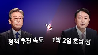 [영상] 李, 정책 추진 속도...尹, 1박 2일 호남 행 / YTN
