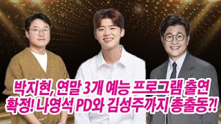 박지현, 연말 3개 예능 프로그램 출연 확정! 나영석 PD와 김성주까지 총출동?!