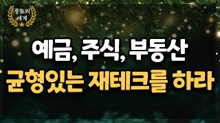 예금, 주식, 부동산 균형있는 재테크를 하라/ 재테크/ 저축/ 책요약/ 핵심키워드/ 풍요의세계/ 부자마인드