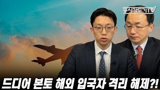 [중국시황] 드디어 본토도 해외 입국자 격리 해제하나?!