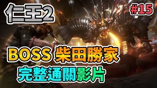 【NIOH 2】仁王2 BOSS柴田勝家 完整通關影片 Shibata Katsuie 柴田勝家(しばた かついえ) Gameplay Walkthrough