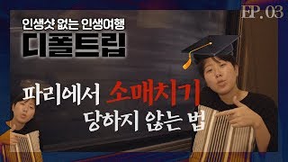 [디폴트립] 파리에서 소매치기 당하지 않는 꿀팁 + 낭만적인 스위스 가는 기차의 풍경들