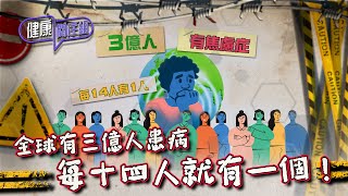 健康關注組｜ EP194 PT1｜ 全球有三億人患病 每十四人就有一個！ ｜ 情緒病 ｜ 焦慮症 ｜ 吳雲甫 ｜ 朱智賢 ｜ 劉倩怡 ｜ HOY TV 77台