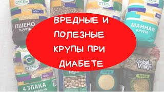 2 САМЫЕ ВРЕДНЫЕ КРУПЫ ПРИ ДИАБЕТЕ/ Какие полезные каши выбрать при повышенном сахаре?