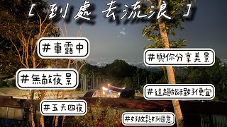 ［到處去流浪］嘉義大埔露營區、大崗山超佛寺、八寶寮休閒中心，五天四夜車宿不用兩千！