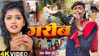 #Video | गरीब समझ के छोड़ देल्ही | #Shiva Babua | Garib Samajh Ke Chhor Delhi | Maghi Song