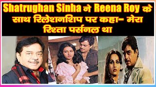 Shatrughan Sinha ने Reena Roy के साथ रिलेशनशिप पर कहा  मेरा रिश्ता पर्सनल था
