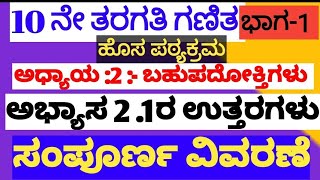 10ನೇ  ಗಣಿತ ಹೊಸ ಪಠ್ಯಕ್ರಮ  ಅಭ್ಯಾಸ 2.1ರ ಉತ್ತರಗಳು ಸಂಪೂರ್ಣ ವಿವರಣೆ