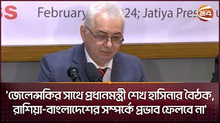 আগামীতে রাশিয়া-বাংলাদেশ সম্পর্ক আরো ভালো হবে: রাশিয়ার রাষ্ট্রদূত | Ambassador of Russia | Channel 24