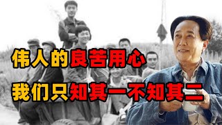 知青“上山下乡”，为何是伟人的英明决策？多年后才知其良苦用心