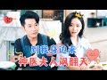 [FULL] Master Bo's Wife is Both Cool and Beautiful | Huang Bo × Liu Meina