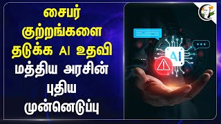 சைபர் குற்றங்களை தடுக்க AI உதவி.. Central Govtன் புதிய முன்னெடுப்பு | Cyber crime | Delhi