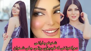 شەبنم بارانی سکسی
