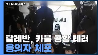 탈레반, 카불 공항 테러 용의자 체포...IS와 선긋기 나섰지만 / YTN