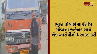 Surat પોલીસે ચાઈનીઝ માંજાના કન્ટેનર સાથે એક આરોપીની કરી ધરપકડ