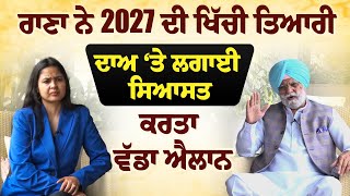 Rana Gurjeet Singh Interview - ਕਿਸਾਨਾਂ ਲਈ ਵੱਡਾ ਐਲਾਨ, ਕਿਹਾ ਚੋਣ ਨਹੀਂ ਲੜਾਂਗਾ ਜੇ..