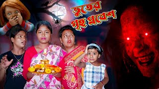 ভূতের গৃহ প্রবেশ II ভয়ানক এক ভূতের গল্প #hortorstory #bhoot #viral #misti #mistiandmomsmagic