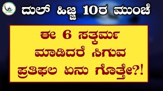 ದುಲ್ ಹಿಜ್ಜ 10ರ ಮುಂಚೆ ಈ 6 ಸತ್ಕರ್ಮ ಮಾಡಿದರೆ ಸಿಗುವ ಪ್ರತಿಫಲ ಏನು ಗೊತ್ತೇ?!