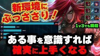 【LOL・MID】カタリナにバフとローム環境で強くなりすぎてしまった件についてｗｗ