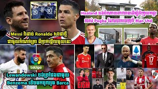 Messi វ៉ាដាច់ Ronaldo សាជាថ្មី ជាមួយកំណត់ត្រា ដ៏ភ្ញាក់ផ្អើលមួយនេះ,​Haaland​ចង់ចំណាយ​លុយ៣លានទិញយកផ្ទះ