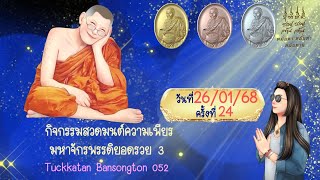 สวดมนต์ความเพียร 3 วันที่ 26/01/68 ครั้งที่ 24