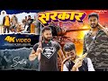 #4kVideo || #SARKAR || #Basant Raj Yadav || #सरकार ||Anjali Arya|| Official Video ||Bhojpuri Video||