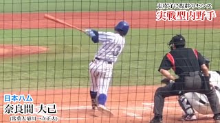 奈良間 大己 (立正大→日本ハム) 打って走って守っての実戦型内野手！あるぞ開幕スタメン