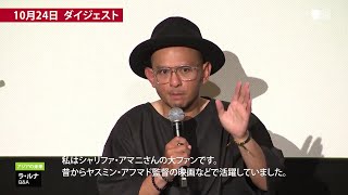 デイリーダイジェスト 2023.10.24 第36回東京国際映画祭｜Daily Digest