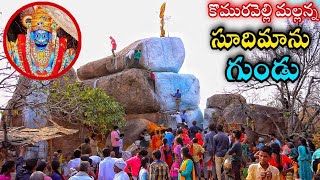 కొమురవెల్లి మల్లన్న సూదిమాను గుండు |పోటెత్తిన భక్తులు | Komuravelli Mallanna Temple | #Komuravelli