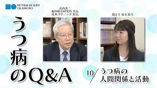 (10)うつ病の人間関係と活動／うつ病のQ\u0026A