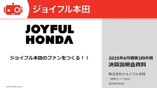 ジョイフル本田（3191） 2025年6月期第2四半期決算説明