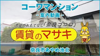 【ルームツアー】コーワマンション｜奈良市菖蒲池駅賃貸｜賃貸のマサキ｜Japanese Room Tour｜001076