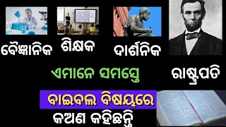 ରାଷ୍ଟ୍ରପତି, ଶିକ୍ଷକ, ବୈଜ୍ଞାନିକ ଓ ଦାର୍ଶନିକ ମାନେ ବାଇବଲ ବିଷୟରେ କଅଣ କହିଛନ୍ତି । Odia Bible gyan |