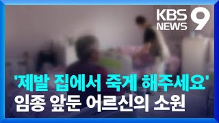 집에서 임종하고 싶어도, 대부분 병원에서 죽는다 [9시 뉴스] / KBS  2023.04.18.