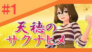 【天穂のサクナヒメ】プレイ1日目！癒色えもがお米作りをします♪