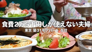 肉魚なしで胃袋を満たすアパート住み30代子なし夫婦のリアルな晩ごはん