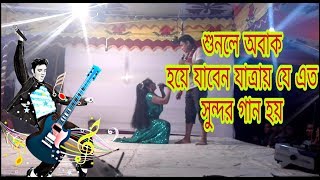 New staj Jatra song 2018||jatray ato sundor song hoy age jantam na|| interest funny