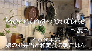 暮らしのVlog 5:20起きのモーニングルーティン 40代主婦 女子高生のお弁当としっかり和定食の朝食   卓上食洗機(Panasonic NP-TZ200)で一気に片付け 朝の活動 主婦の日常