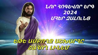 ՆՈՐ ՀՈԳԵՎՈՐ ԵՐԳ 2024-ԵԹԵ ԱՄԲՈՂՋ ԱՇԽԱՐՀԸ ՇԱՀՈՂ ԼԻՆԵՄ /ՄՀԵՐ ԶԱԼՈՒՆՑ/