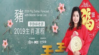 2019十二生肖运程-猪/李静婷老师 Pig Zodiac Forecast with Master Genie Lee