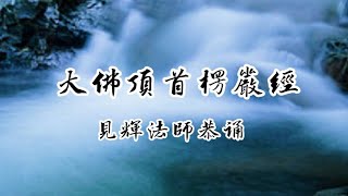 《大佛頂首楞嚴經》卷04 圓道禪院見輝法師恭誦