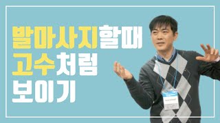 발마사지 할때 고수처럼 보이는 주요 포인트 - 장완주 교육실장 성북 분당 수기요법 지압 학원