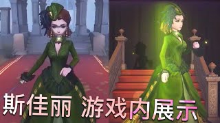 【第五人格】红夫人-斯嘉丽！演绎之星皮肤！∑(ﾟДﾟ) wow！穿起我心爱的窗帘！