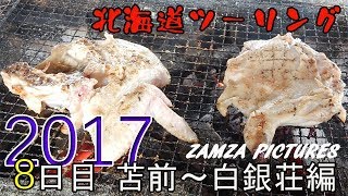 2017北海道ツーリング8日目　とままえ〜白銀荘　編