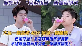 笑噴了！“莎頭組合”直播引爭議，大頭一身名牌 48W 莎莎一身童裝！巴黎奪冠！王楚欽樊振東聚餐都不結賬直喊馬龍買單，原因太搞笑！